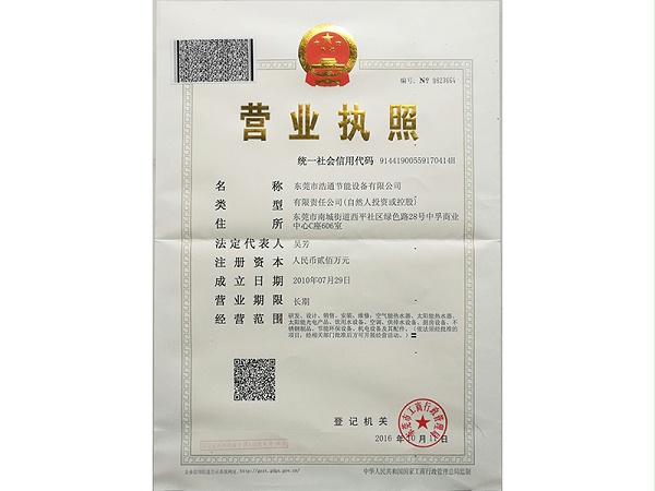 浩通-营业执照